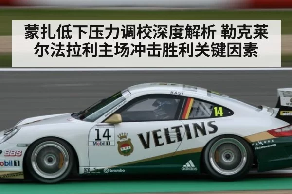 蒙扎低下压力调校深度解析 勒克莱尔法拉利主场冲击胜利关键因素