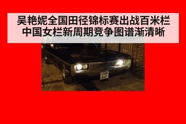 吴艳妮全国田径锦标赛出战百米栏 中国女栏新周期竞争图谱渐清晰