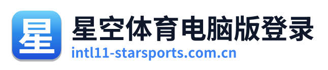 星空体育电脑版登录 Logo